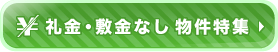 礼金・敷金なし物件特集