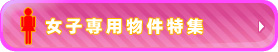 京都中央支店 女子専用物件特集