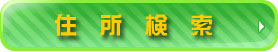 沿線検索