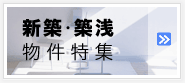 新築・築浅 物件特集