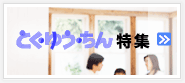 とく・ゆう・ちん特集 特優賃(とく・ゆう・ちん)特集