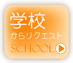 京都の学校から賃貸マンションリクエスト