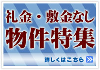 敷金礼金なし賃貸マンション特集