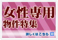 女子専用賃貸マンション特集