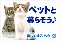 ペットと暮らそう賃貸物件特集