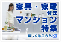 家具 家電付きマンション特集