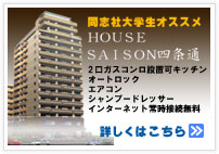 ハウスセゾン四条通