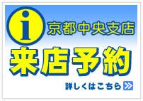 京都中央支店 来店予約
