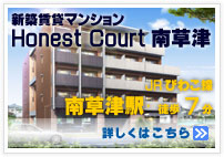 Honest Court南草津