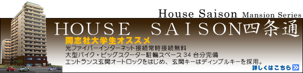 ハウスセゾン四条通